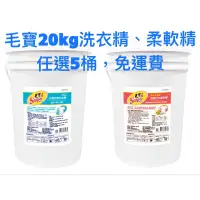 在飛比找蝦皮購物優惠-毛寶20Kg抗菌洗衣精+日光溫暖柔軟精(任選5桶組合)，免運