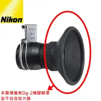 在飛比找momo購物網優惠-【Nikon 尼康】原廠取景觀景接目鏡放大器DG-2的眼罩(