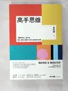 【書寶二手書T6／心靈成長_BS4】高手思維:羅輯思維人氣作家,要新、要硬、要讓你得到最有用的知識_萬維鋼