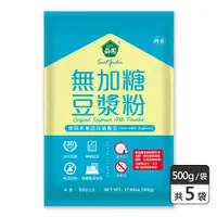 在飛比找ETMall東森購物網優惠-【薌園】100%無加糖豆漿粉500g X 5袋