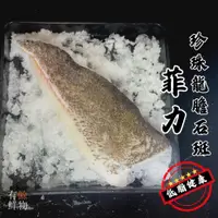 在飛比找蝦皮購物優惠-【有鮽鮮物】珍珠龍膽石斑魚菲力肉 現貨🔥