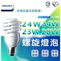 在飛比找蝦皮購物優惠-🌟LS🌟 飛利浦螺旋 PHILIPS T2 23W 28W 