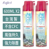 在飛比找PChome24h購物優惠-《超值2入組》 fujiei去塵高手除塵空氣罐(高壓除塵空氣