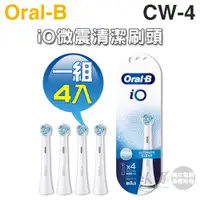 在飛比找蝦皮商城優惠-Oral-B 歐樂B ( CW-4 ) iO微震清潔刷頭 -