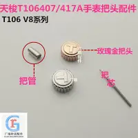 在飛比找Yahoo!奇摩拍賣優惠-V8系列天梭T106417A/T106407A手錶把頭錶冠把