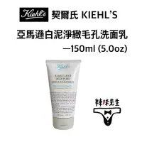 在飛比找蝦皮購物優惠-⛰️KIEHL'S 亞馬遜白泥淨緻毛孔洗面乳150ml ► 