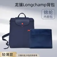 在飛比找ETMall東森購物網優惠-適用Longchamp瓏驤雙肩包內膽龍驤背包內膽袋內襯撐包中