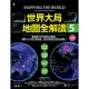 世界大局．地圖全解讀【Vol.5 重磅議題增量版】：從電玩外交到毒品經濟、從鋰礦到天然氣、從海上航運到太空低軌衛星，地緣政治戰全方位開打！ (電子書)