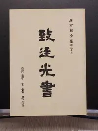 在飛比找露天拍賣優惠-承綸二手書 致廷光書 唐君毅 臺灣學生書局 民79年全集校訂