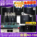 音圓歡唱劇院超值組合 N2-150+OKAUDIO DB-9AN+JBL PASION12+JBL PASION10+PASION12SP+ACT-343