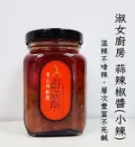 淑女廚房 香蒜辣椒醬(經典小辣)200G**效期2025.12.05