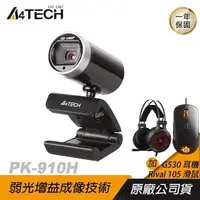 在飛比找PChome24h購物優惠-A4tech 雙飛燕 PK-910H 視訊鏡頭 加購Riva