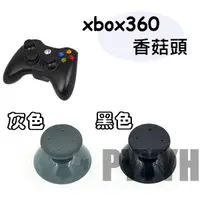 在飛比找蝦皮購物優惠-XBOX360 香菇頭 蘑菇頭 XBOX 360 類比鍵 搖