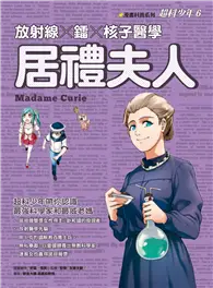 在飛比找TAAZE讀冊生活優惠-超科少年SSJ（06）：放射線×鐳×核子醫學 居禮夫人 (電