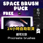 PROCREATE 筆刷 12款太空銀河地球 SPACE BRUSH PACK - X52