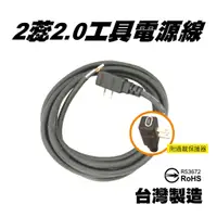 在飛比找蝦皮購物優惠-2蕊2.0 15A 過載保護 工具電源線 10尺 15尺 2