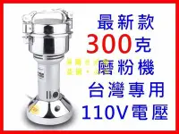 在飛比找Yahoo!奇摩拍賣優惠-[王哥直銷]300克110V 藥材粉碎機 中藥粉碎機 研磨機