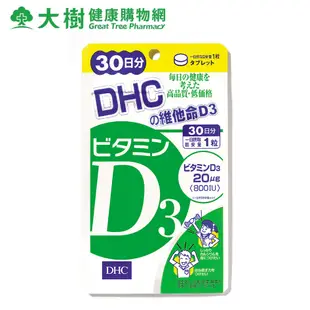 DHC 維他命D3 30日份 30粒/包 SUGI藥妝 大樹