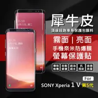 在飛比找蝦皮商城精選優惠-SONY Xperia 1 V 5代 犀牛皮 曲面 防爆膜 