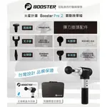 【火星計畫】BOOSTER PRO2 筋膜槍 防手震專利 台灣公司貨請認明防偽標籤 一年保固