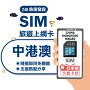 【中港澳SIM】長天數 中國網卡 中港澳 通用 免翻牆 大陸網卡 4G吃到飽不降速 中港澳 網卡 澳門網卡 香港網卡