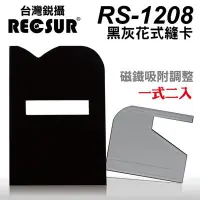 在飛比找Yahoo!奇摩拍賣優惠-RECSUR 台灣銳攝 RS-1208 第四代黑灰花式縫卡 