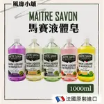 玫翠思 馬賽液體皂【正品帶發票】 1000ML MAITRE SAVON 檸檬馬鞭草 玫瑰  薰衣草