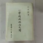 不凡書店 學術與政治之間《新版》 徐復觀   台灣學生書局 ㄒ4