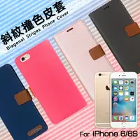 在飛比找樂天市場購物網優惠-Apple 蘋果 iPhone 6/6s 精彩款 斜紋撞色皮