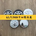 新竹免運♕豐田輪轂蓋 適用於豐田 57MM/62MM卡羅拉逸緻漢蘭達新RAV4 車輪中心蓋 車標 標誌輪轂蓋 輪框中心蓋