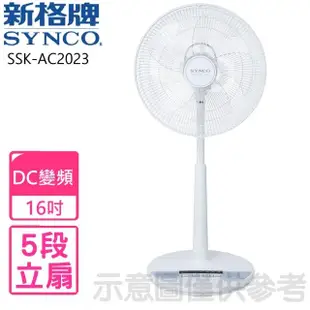 【SYNCO 新格牌】5段速微電腦遙控DC直流立扇電風扇(SSK-AC2023)