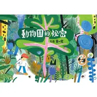 在飛比找蝦皮商城優惠-遠流- 動物園的祕密