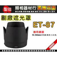 在飛比找蝦皮購物優惠-【現貨】Canon ET-87 副廠 遮光罩 相容原廠 可反