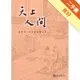 天上人間儒釋道人物版畫圖繪特展[二手書_良好]11315199595 TAAZE讀冊生活網路書店