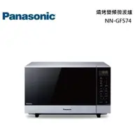 在飛比找蝦皮商城優惠-Panasonic 國際牌【領卷再折】 NN-GF574 燒