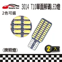 在飛比找momo購物網優惠-【Ample car】33SMD 3014 高亮度 T10 