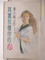 【書寶二手書T5／言情小說_MQQ】其實我懂你的心_葉小嵐