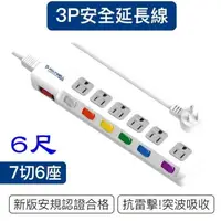 在飛比找PChome24h購物優惠-【珍愛頌】DC030 新安規 台灣製 電源延長線 7開6插 