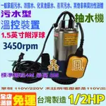 汙水泵浦附浮球 沉水泵浦 水龜 沉水馬達 抽水機  單相 台製 1/2HP 1.5" 自動控制水位滿自動開啟 抽水 排水