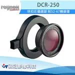 《視冠》現貨 RAYNOX DCR-250 快扣近攝鏡頭 附 52-67MM 轉接環 微距鏡 近攝鏡 公司貨