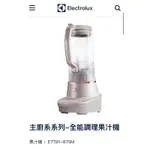 高質感 有調有理丨全新 瑞典🇸🇪 ELECTROLUX 伊萊克斯 全能調理果汁機E7TB1-87SM