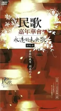 在飛比找Yahoo!奇摩拍賣優惠-民歌30  -- 永遠的未央歌(演唱會) --  DVD