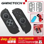 GAMETECH 原裝任天堂SWITCH保護套 NX手把矽膠套分體NS手把矽膠套