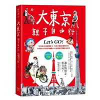 在飛比找momo購物網優惠-大東京親子自由行：10大超人氣主題樂園ｘ7大孩子最愛的動物天