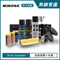 在飛比找momo購物網優惠-【MINIPRO】電動洗鞋機-滿貫洗鞋十件組(洗鞋刷/洗鞋劑