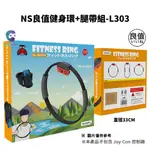 【NEOGAMER】NS SWITCH 良值 健身環大冒險 健身環 小孩 RING FIT 體感 健身環 L303