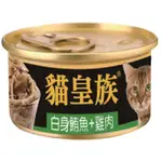 貓皇族 貓罐頭 80G 金罐 白身鮪魚 白肉罐 副食罐 貓罐 貓餐盒 貓餐包