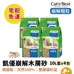 【CAT'S BEST 凱優】藍標崩解木屑砂 10L(四包一組) 【免運】【限量】木屑砂 藍標 無塵 貓砂 環保 沖馬桶