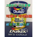 👑英雄油漆⚡️ 得利DULUX A986全效合一竹炭乳膠漆 1加侖裝 可刷卡 可分期 現貨免等 超取可貨到付款