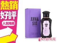 在飛比找Yahoo!奇摩拍賣優惠-◐香水綁馬尾◐Anna Sui 紫色 安娜蘇 同名 女性淡香